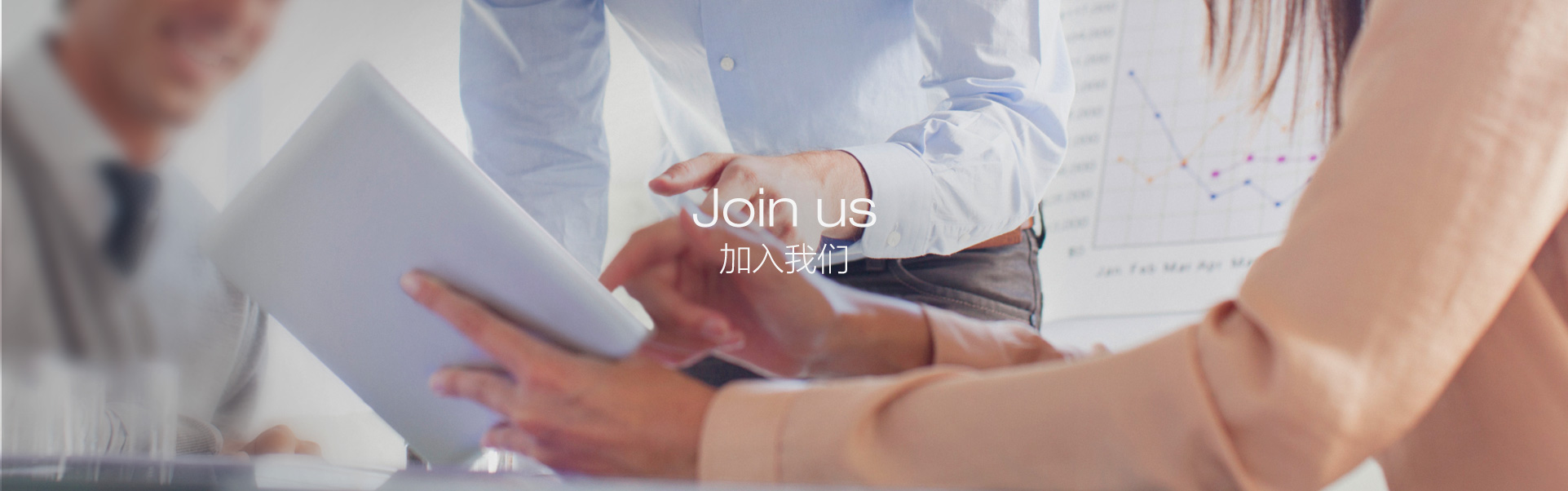 加入我们