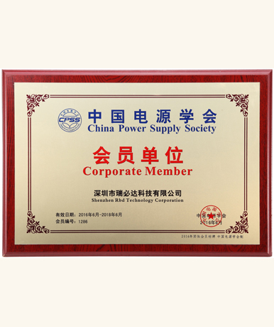 中国电源学会会员单位